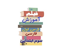 فیلم تدریس درس اول محله ما فارسی پایه سوم دبستان
